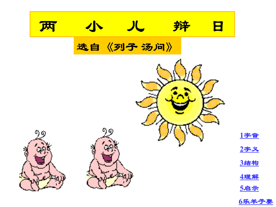 人教版六年级语文下册《文言文两则两小儿辩日》课件.ppt