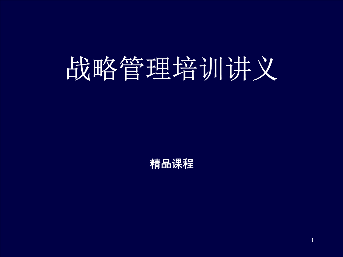 战略管理与培训讲义(经典).ppt