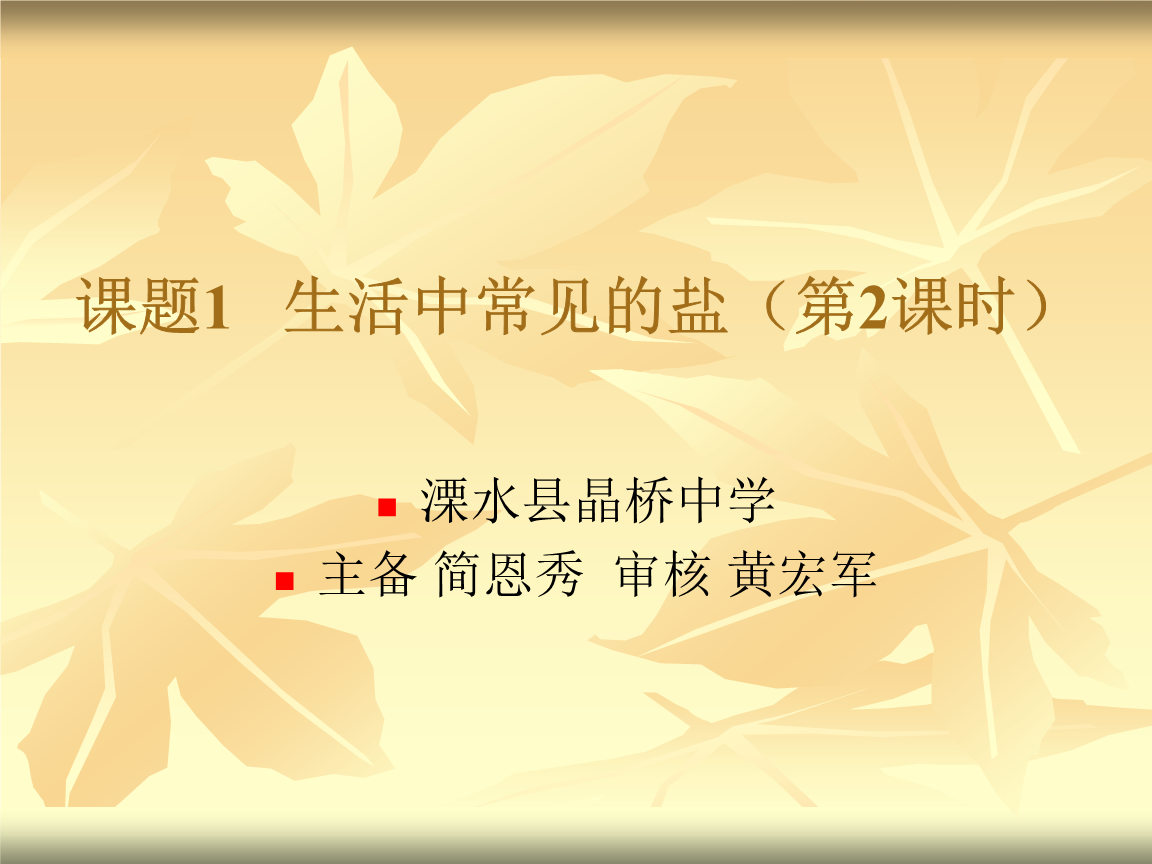 《生活中常见的盐(第2课时)0813.ppt》