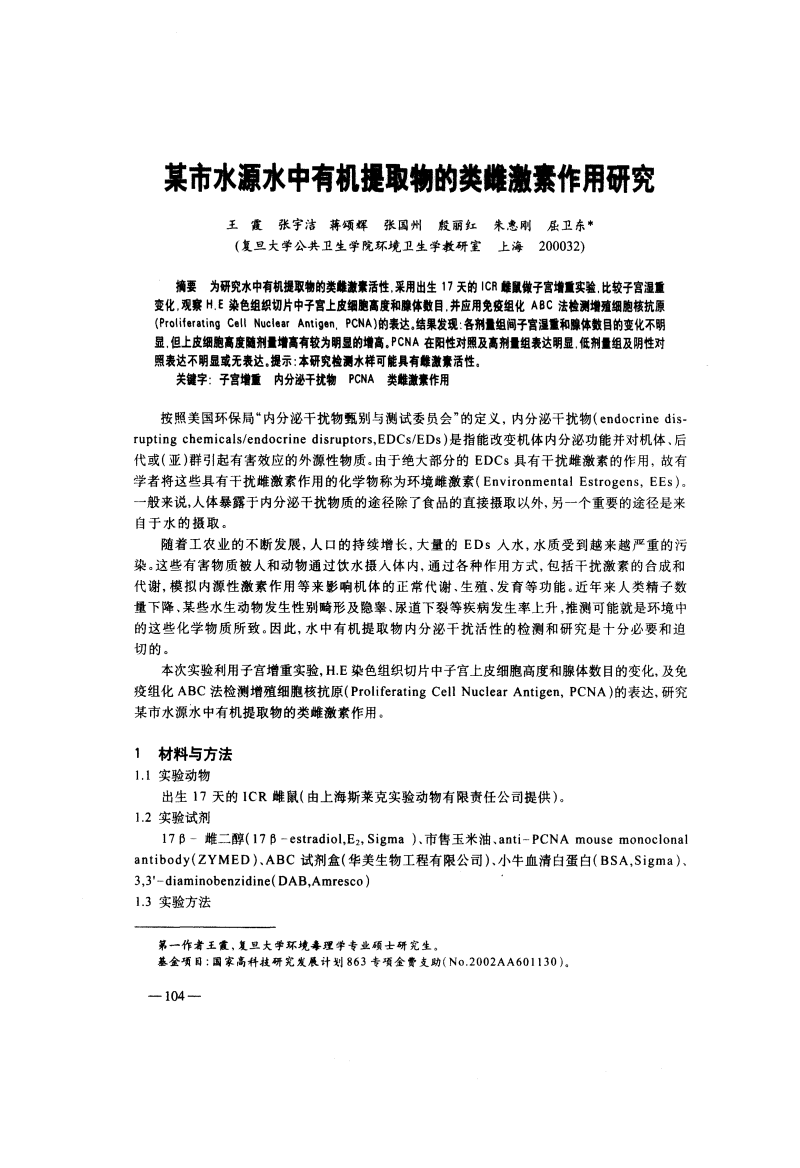 某市水源水中有机提取物的类雌激素作用研讨.