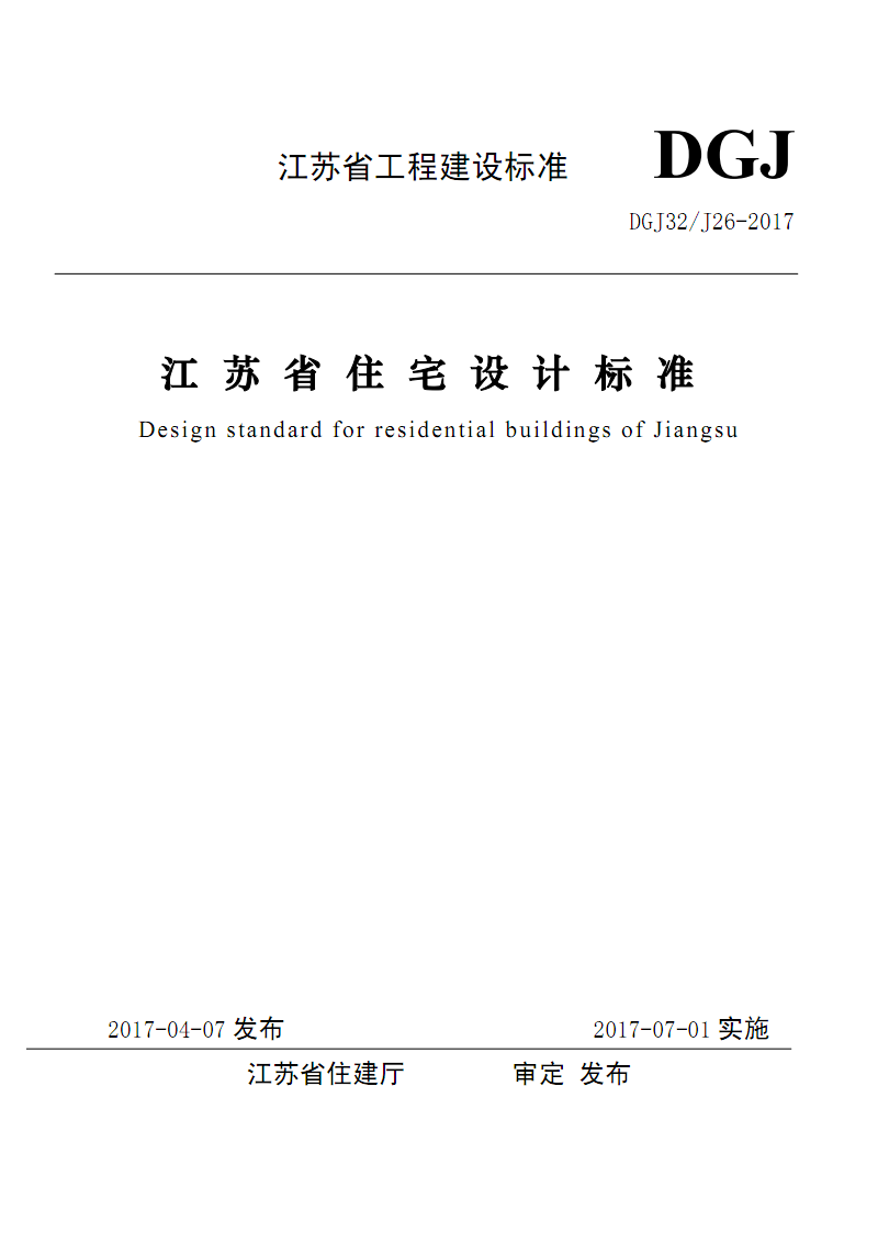 江苏省住宅设计标准20170701.pdf