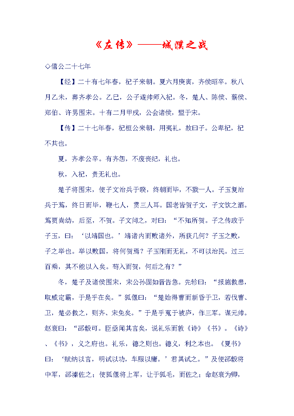 《左传—城濮之战.doc