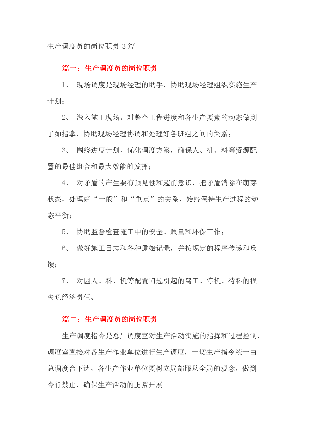 生产调度员的岗位职责3篇.doc