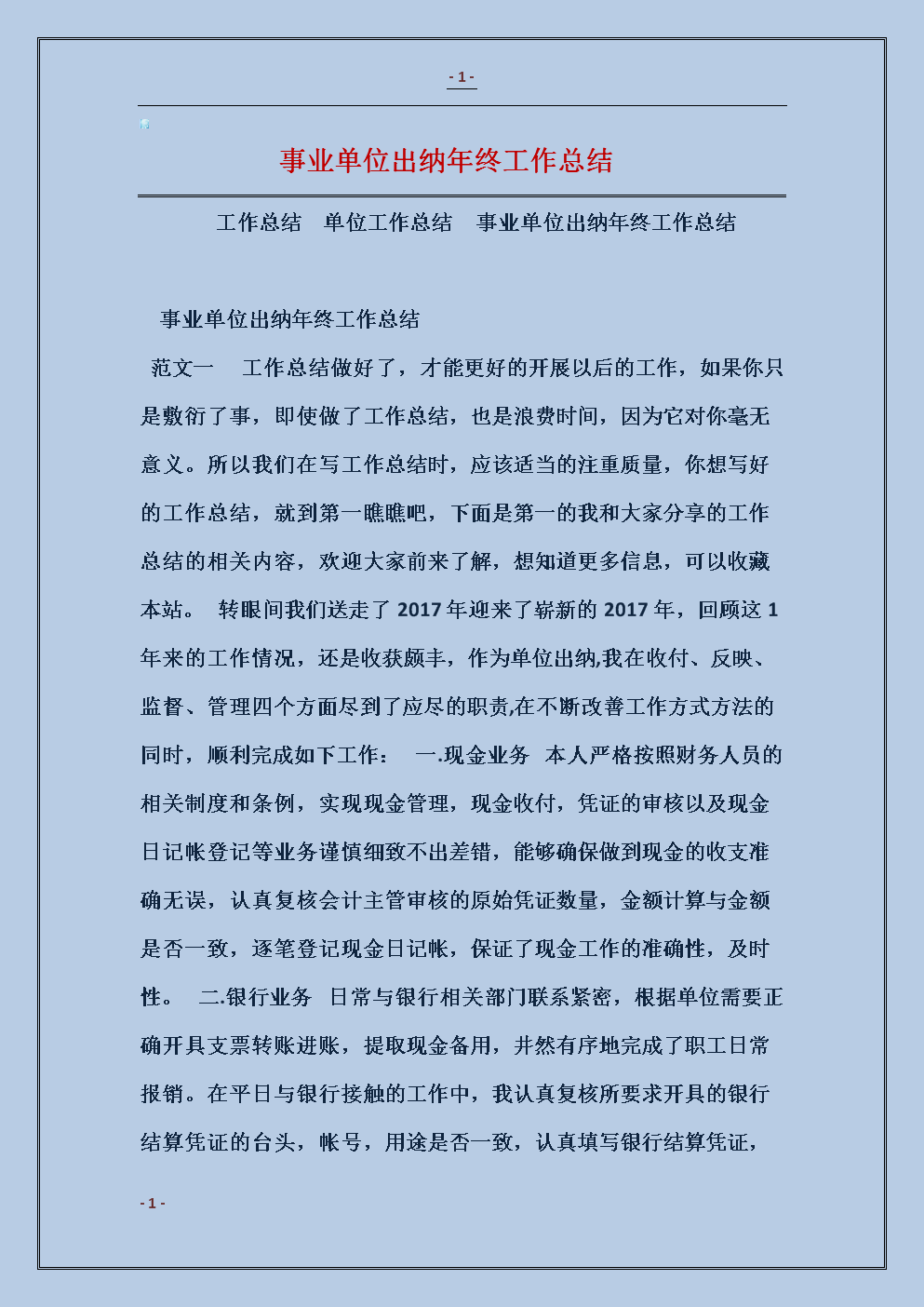 2018事业单位出纳年终工作总结