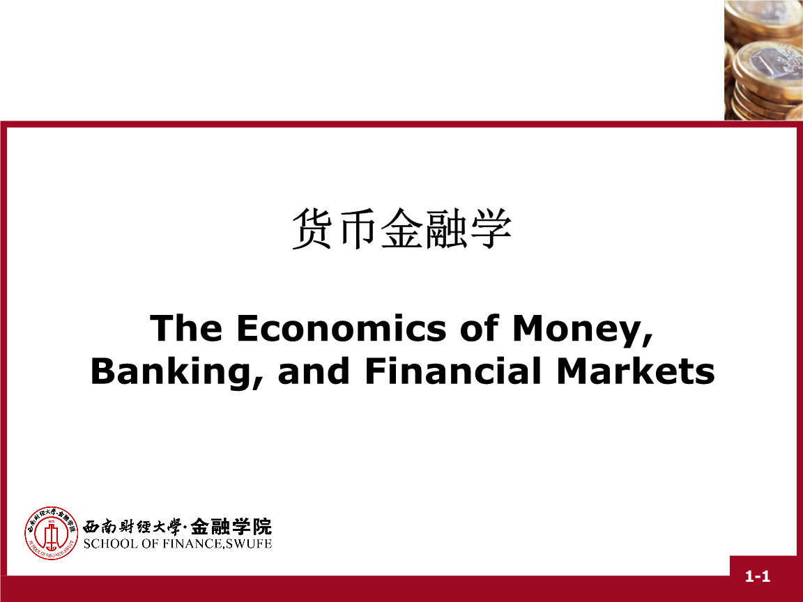 西南财经大学货币金融学第1章为什么要研究货