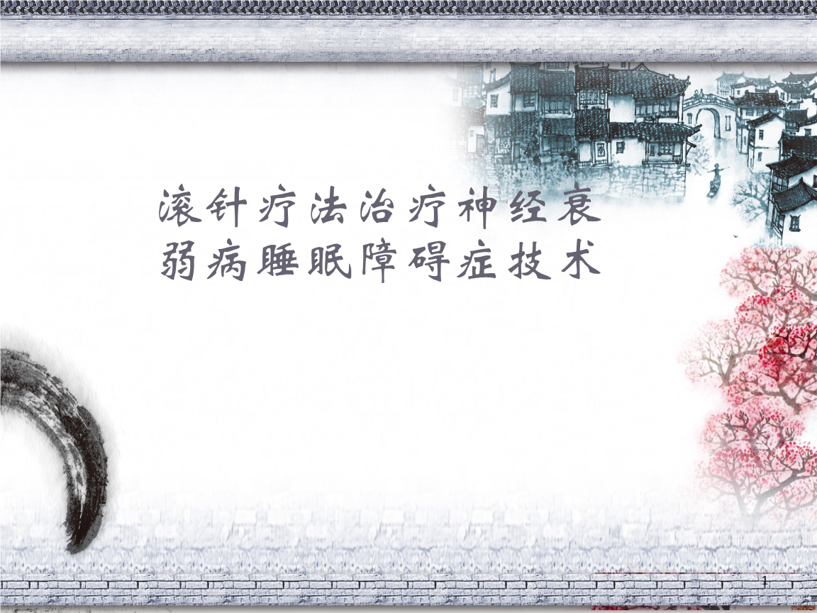滚针疗法治疗神经衰弱病睡眠障碍症课件.ppt