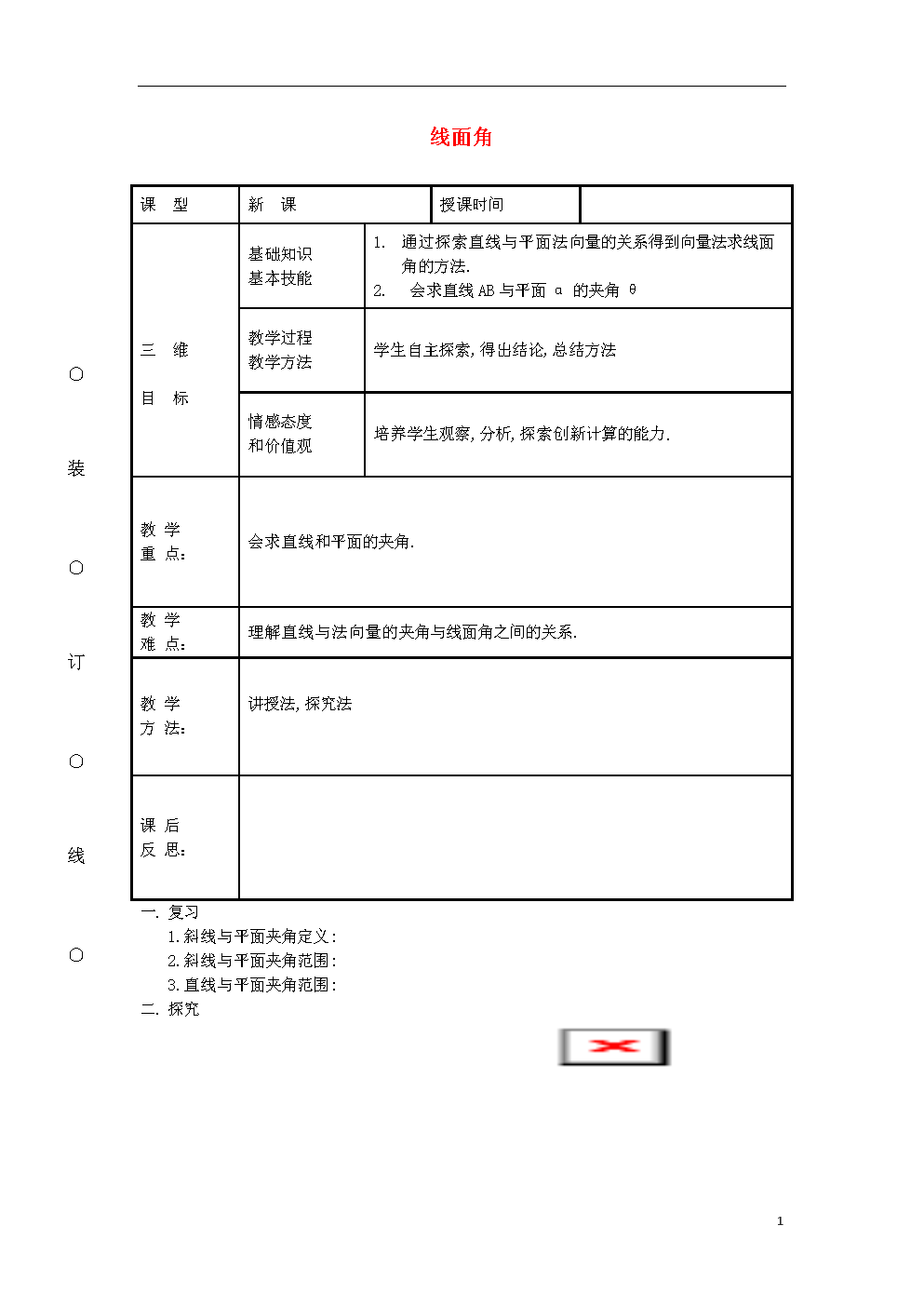 2018年山西省忻州市高考数学 专题 线面角复习