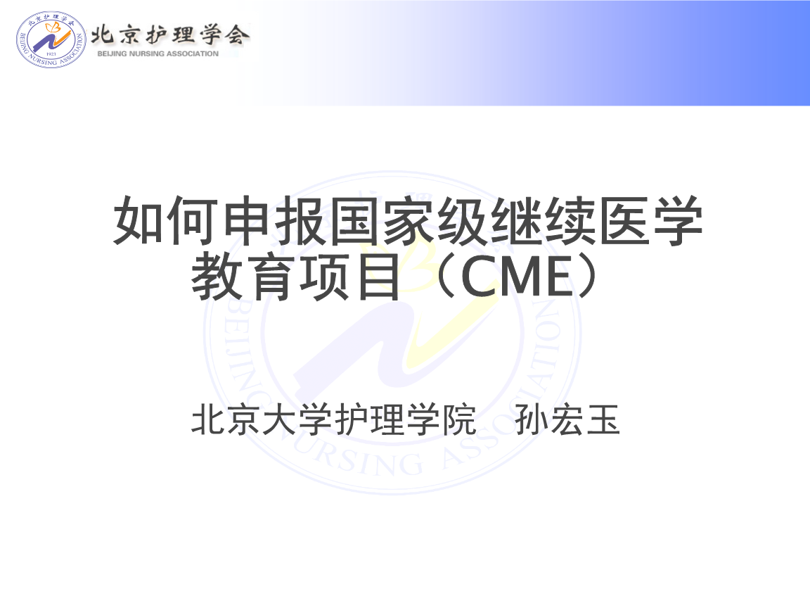 如何申报国家级继续医学教育项目北京大学护理