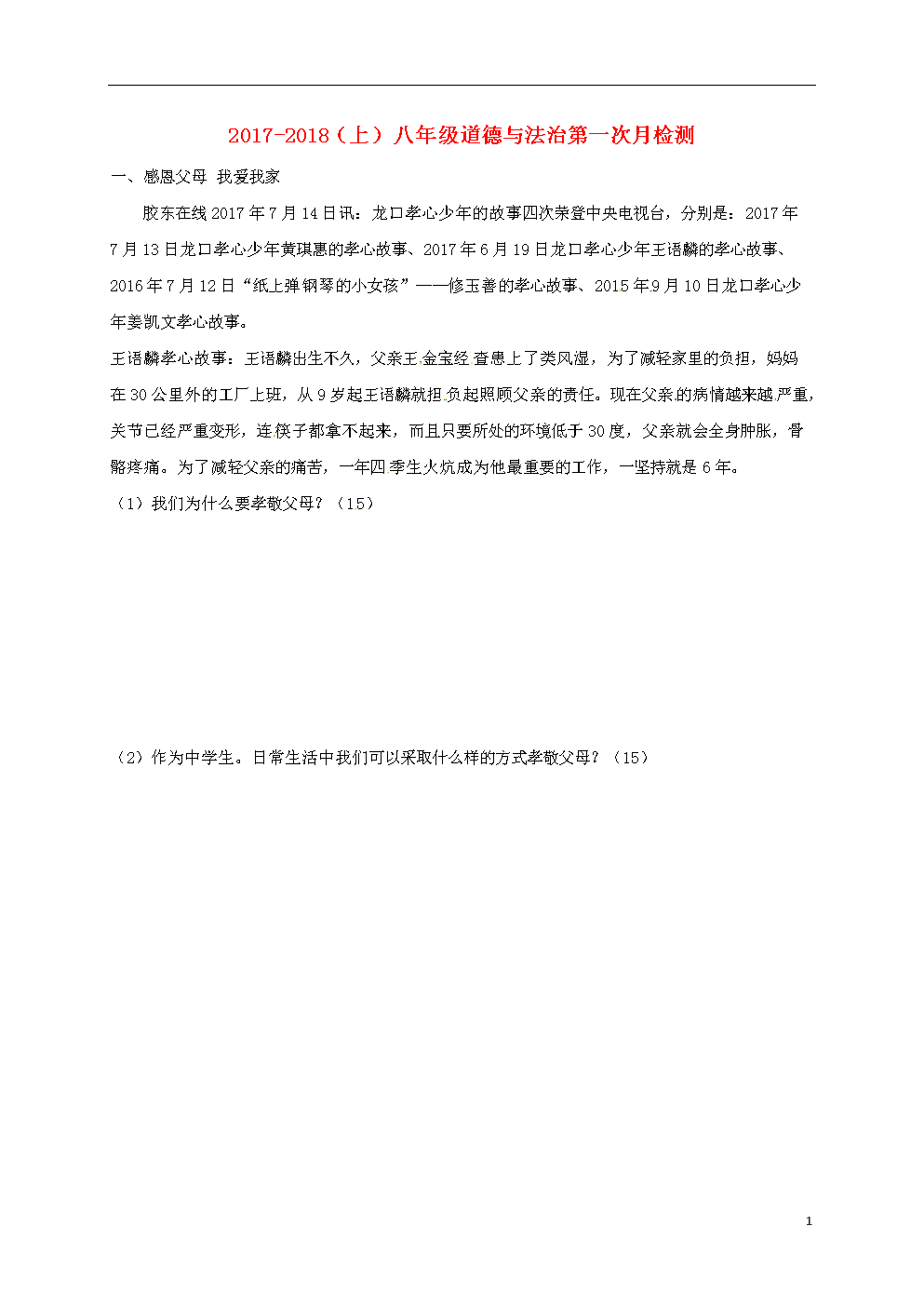 届八年级政 治上学期第一次月考试题(无答案)