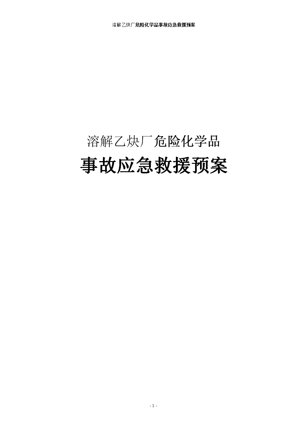 溶解乙炔厂危险化学品事故应急救援预案.doc