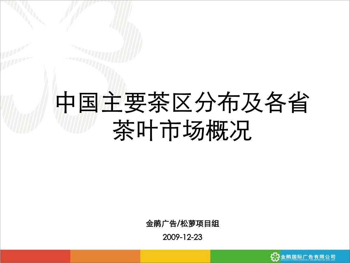 中国主要茶区分布.ppt
