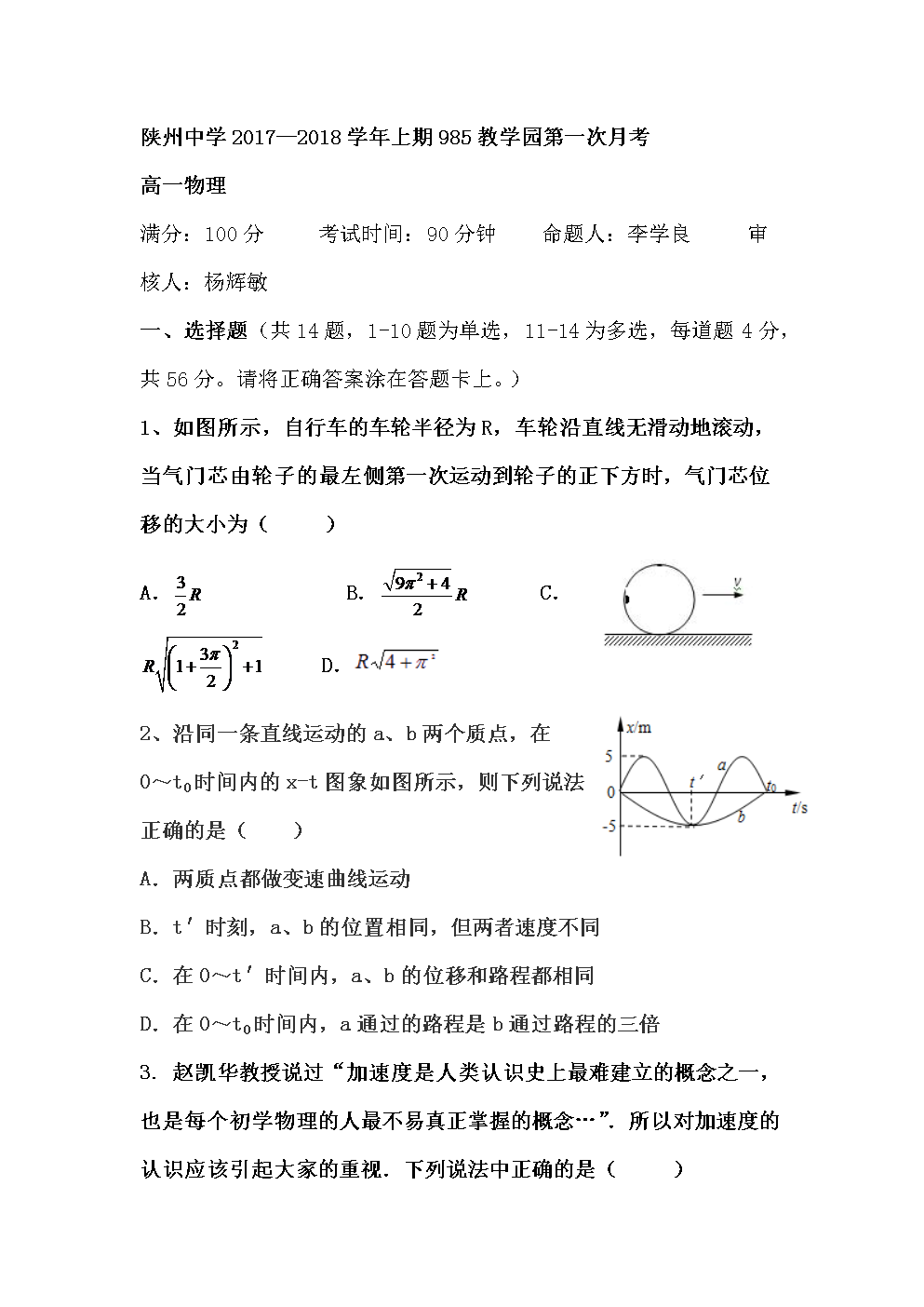 河南省陕州中学985教学园2017-2018学年高一
