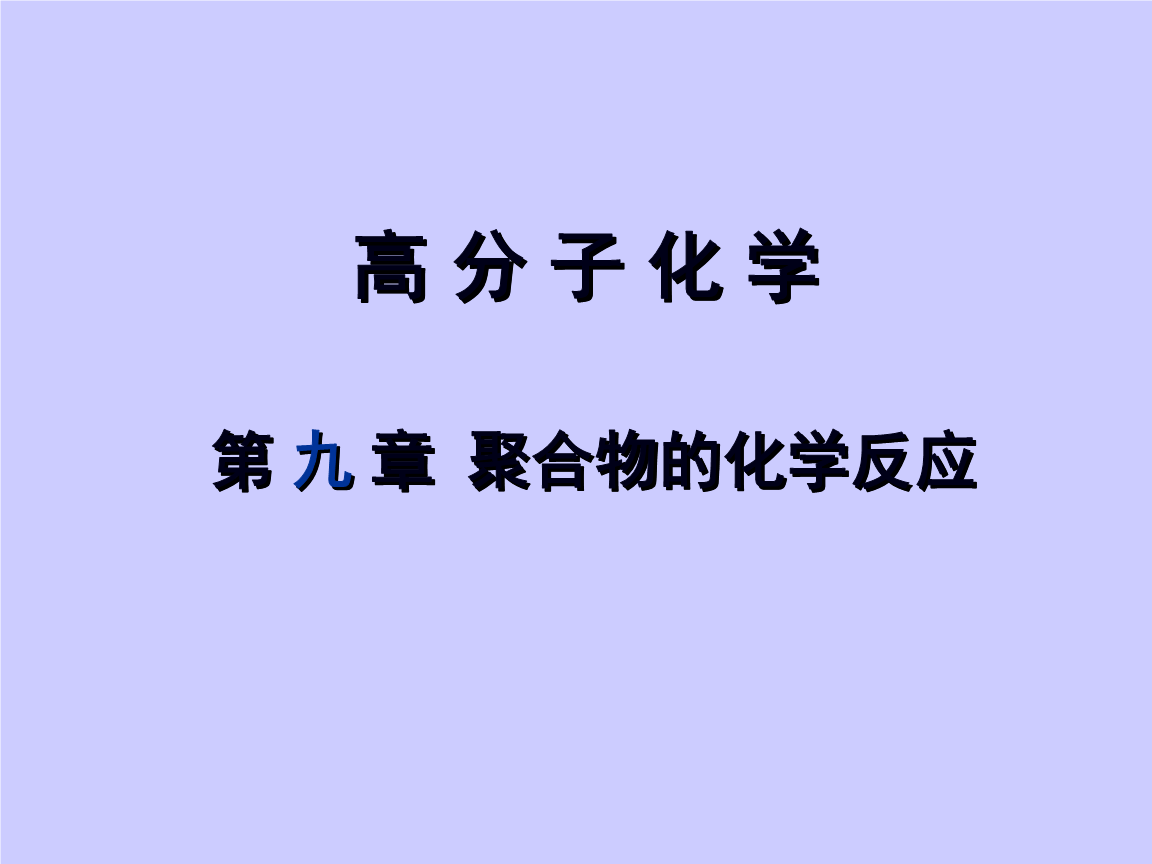 高分子第五版 第九章 聚合物的化学反应(NEW