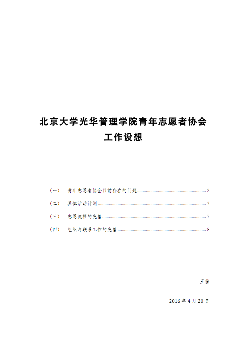 青年志愿者协会大赛组2016-2017年度工作计划