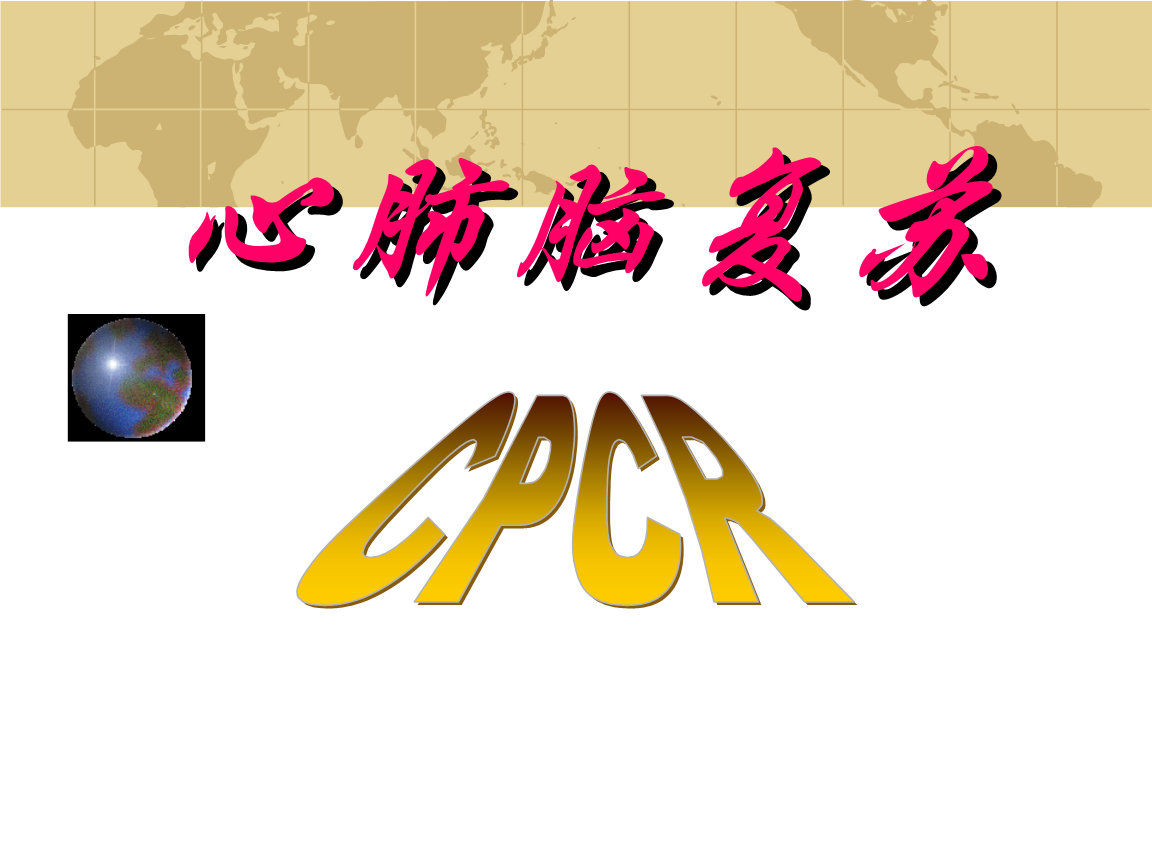 心肺脑复苏教材课件.ppt