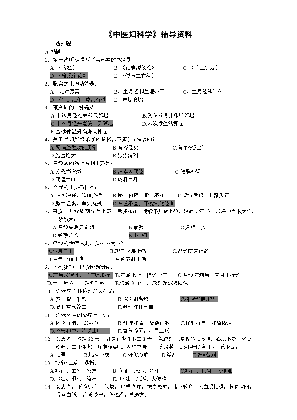 中医妇科学答案.doc