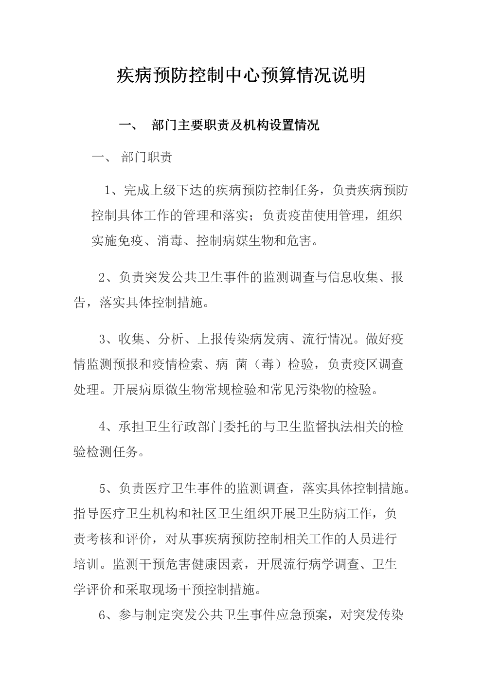 疾病预防控制中心预算情况说明.doc