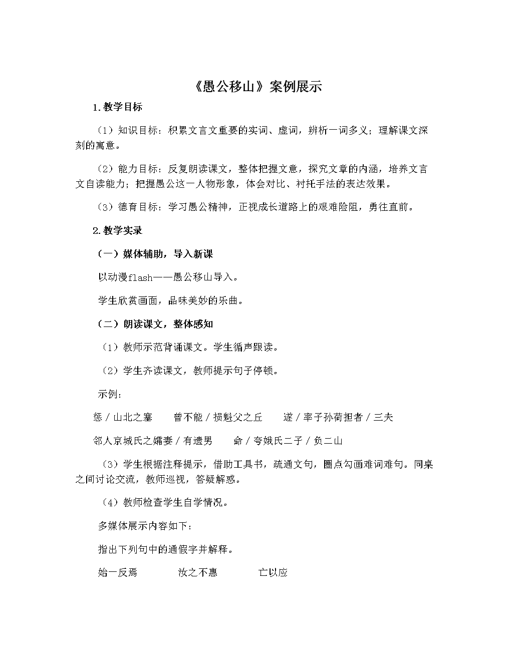 苏教版语文九下愚公移山教学实录.doc