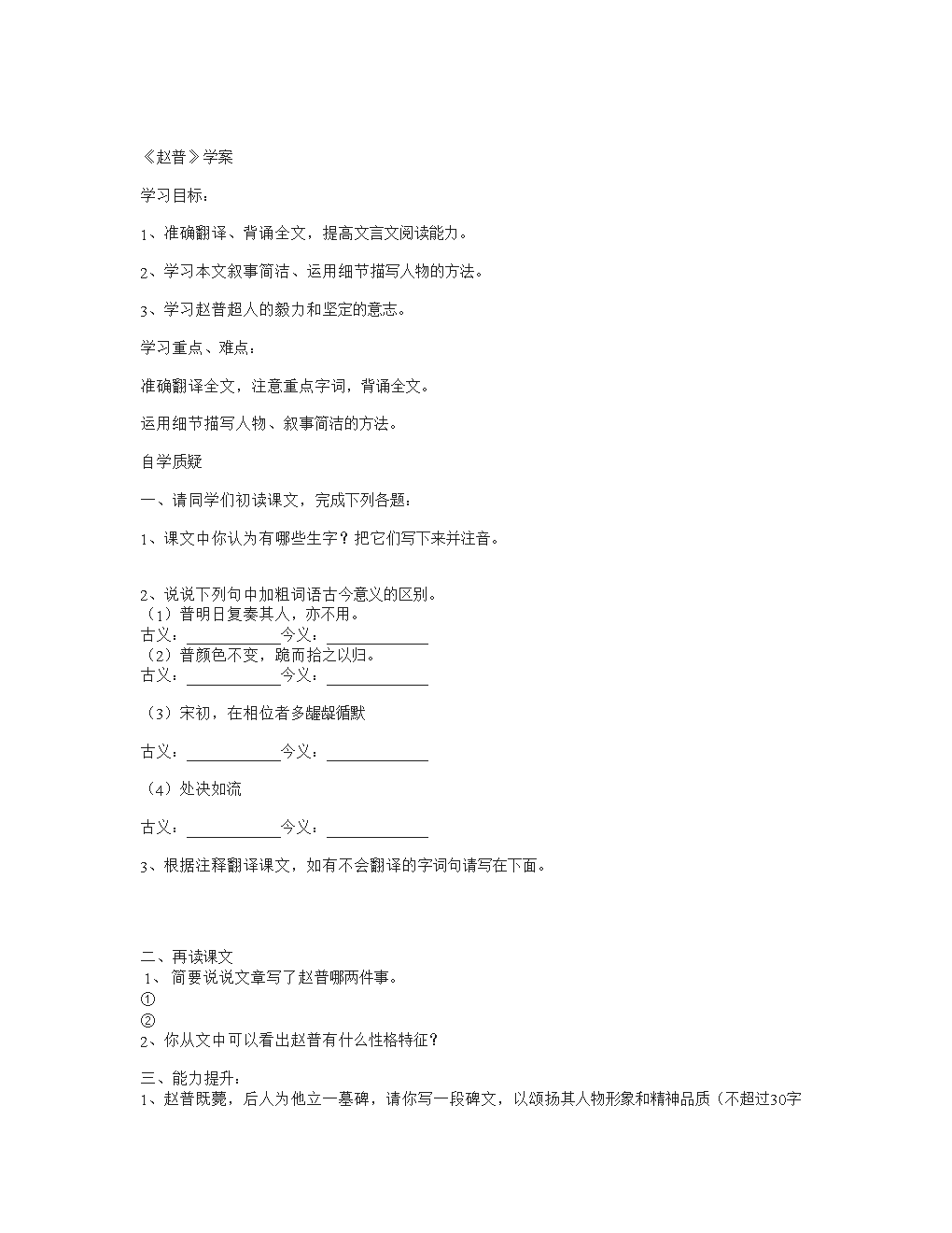 苏教版语文七下赵普学案.doc