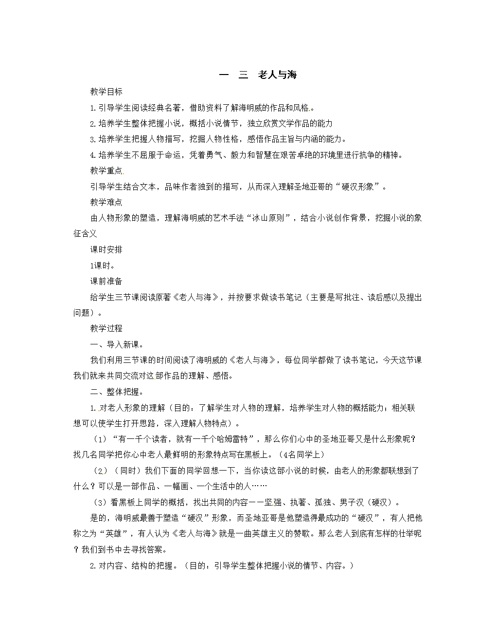 长春版语文八上第13课老人与海教案.doc