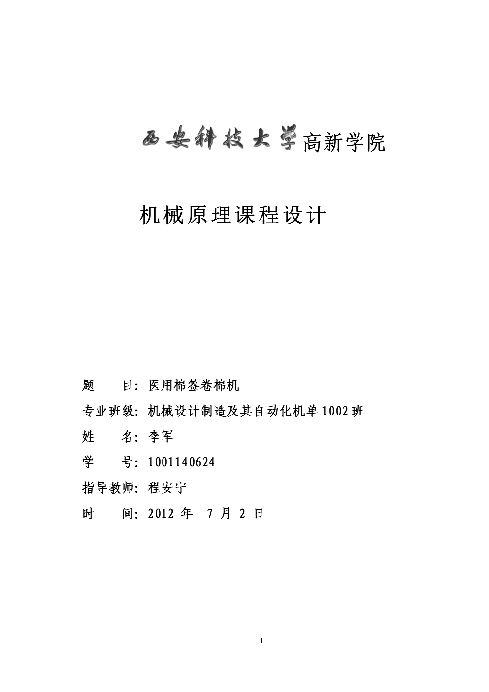 李军医用棉签卷棉机研发设计机械原理课程研发