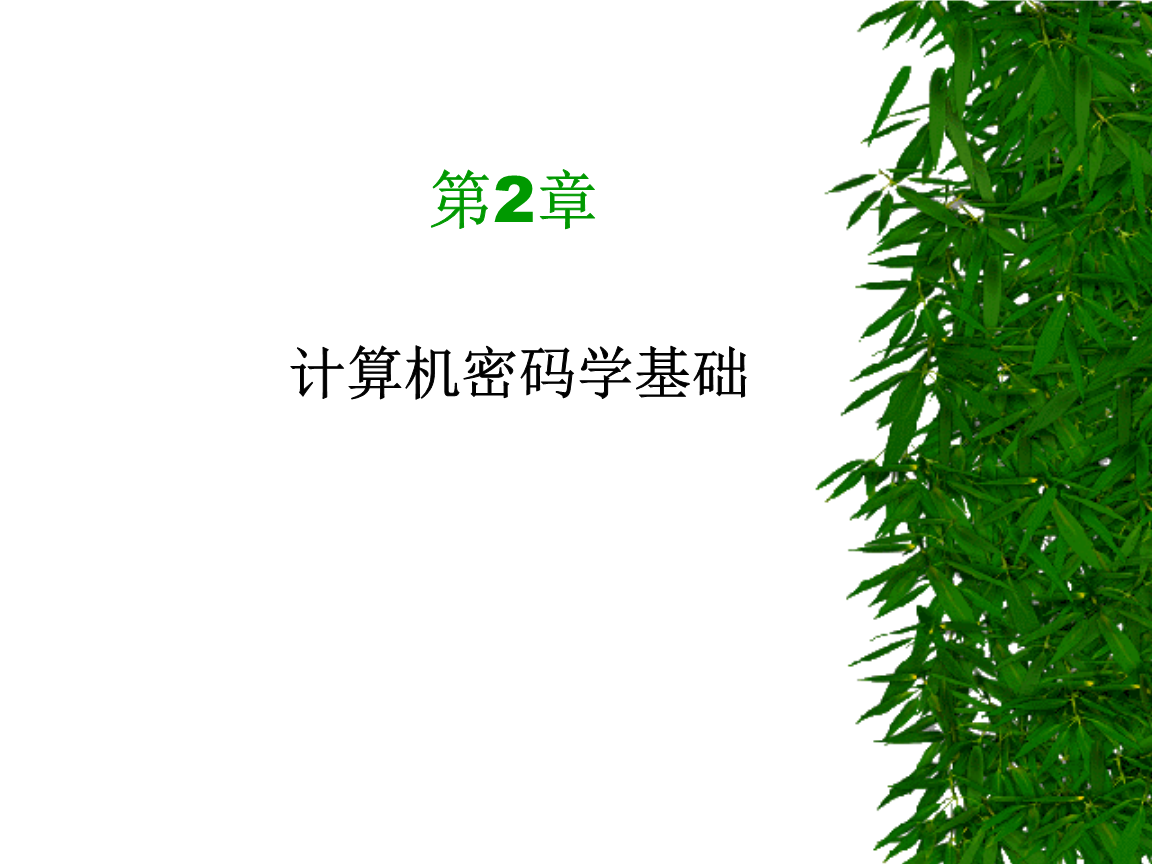 电子商务安全第2章 计算机密码学基础.ppt