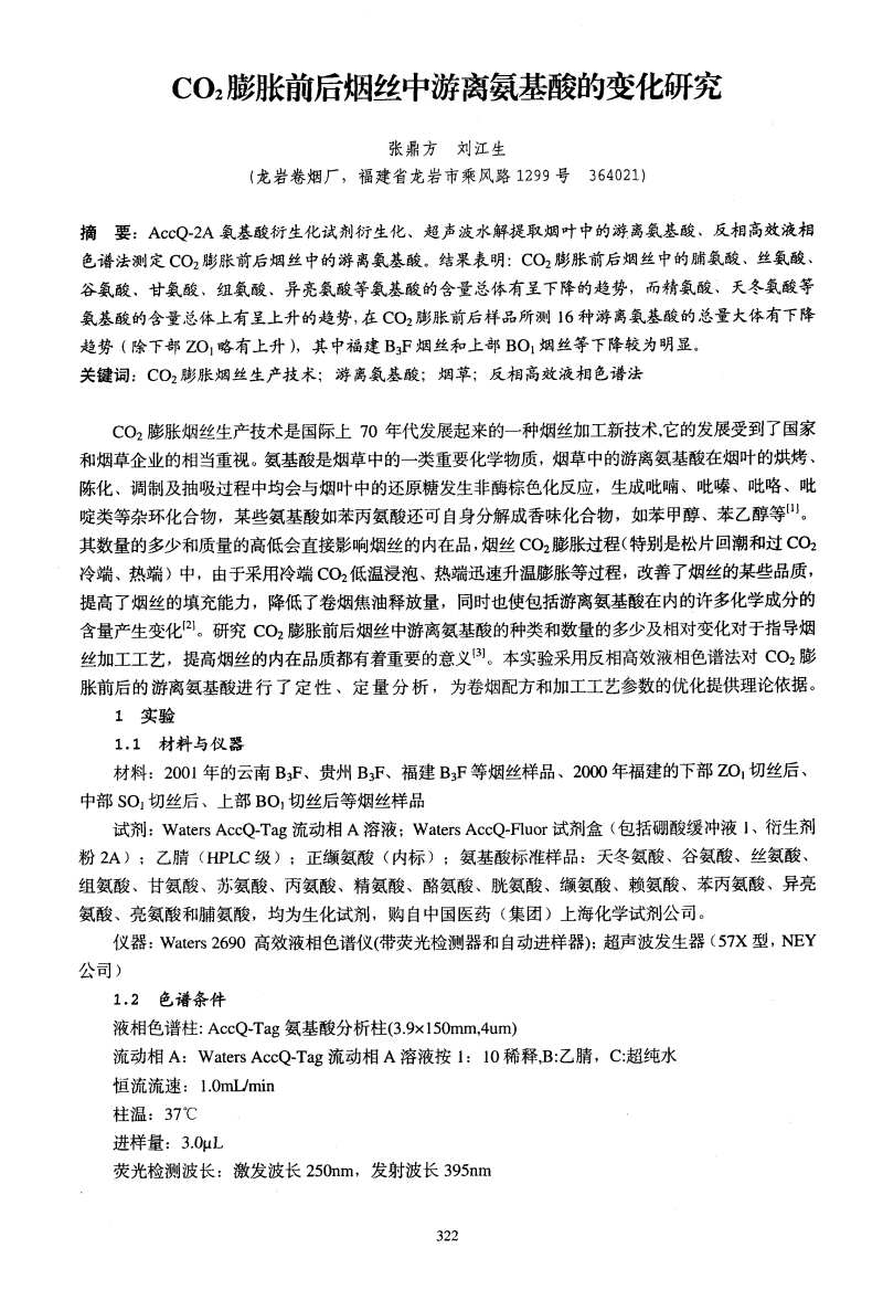 C02膨胀前后烟丝中游离氨基酸的变化研讨.pd