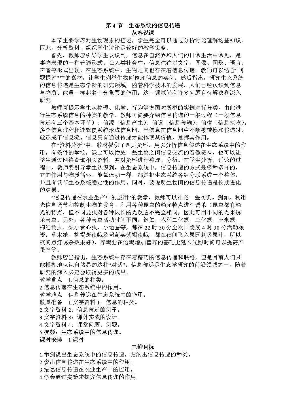 人教版必修3 生态系统的信息传递 教案 (1).doc