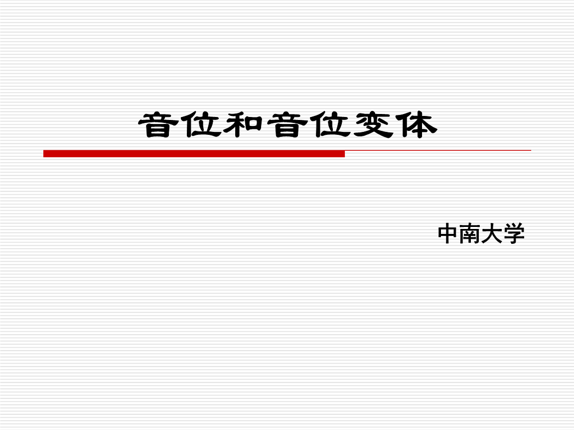 语言学概论第三章 音位和音位变体 中南大学