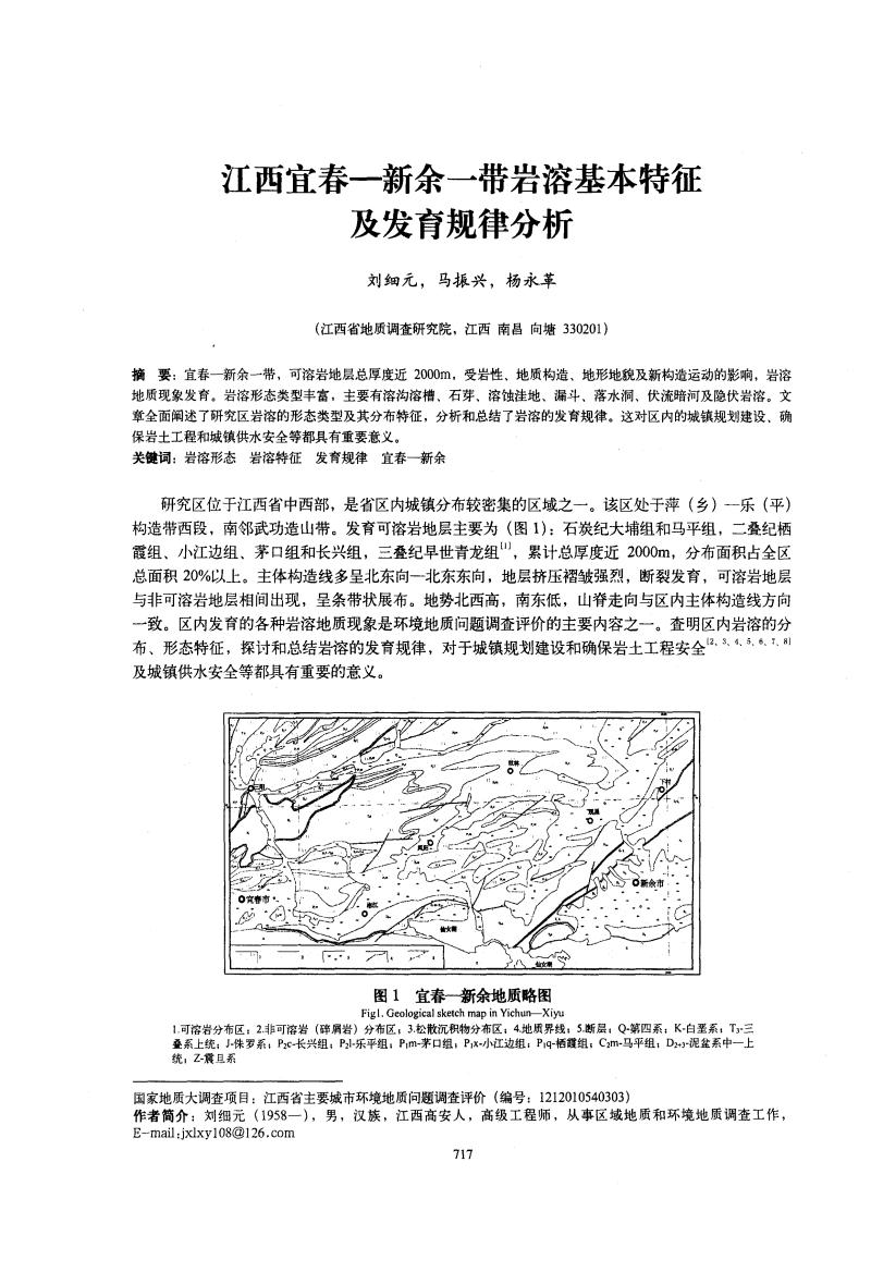 江西宜春-新余一带岩溶基本特征及发育规律分