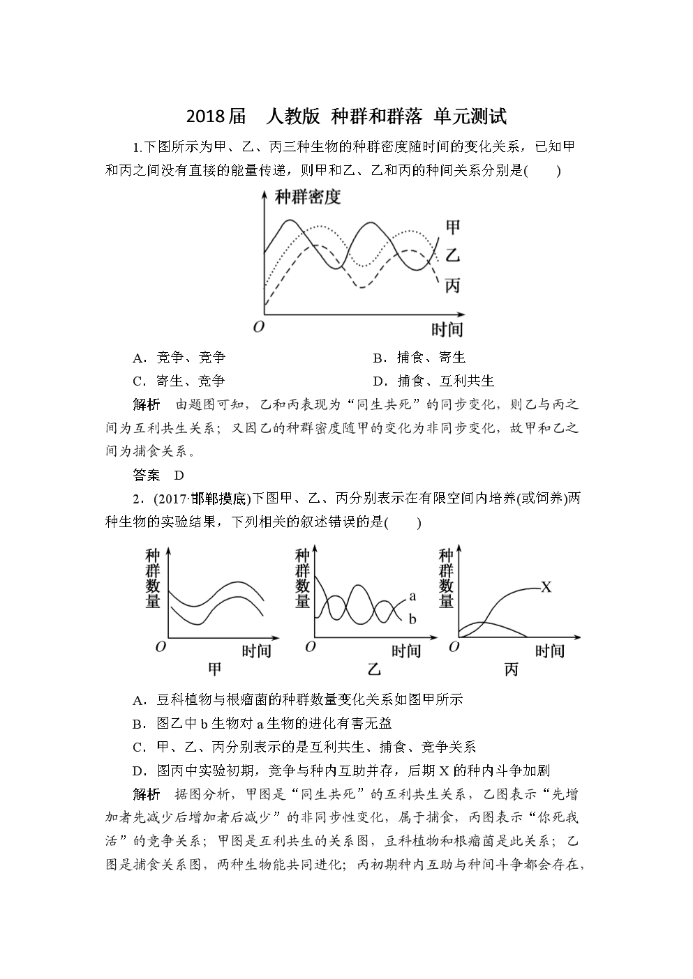 人教版 种群和群落 单元测试3.doc