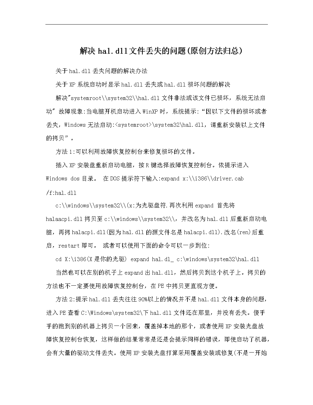 解决hal.dll文件丢失的问题(原创方法归总).doc