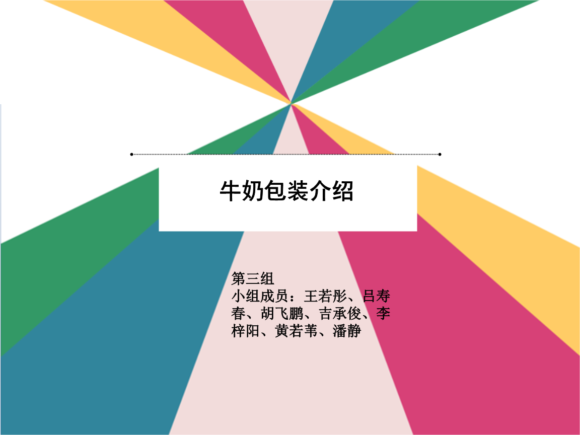 牛奶包装介绍.ppt