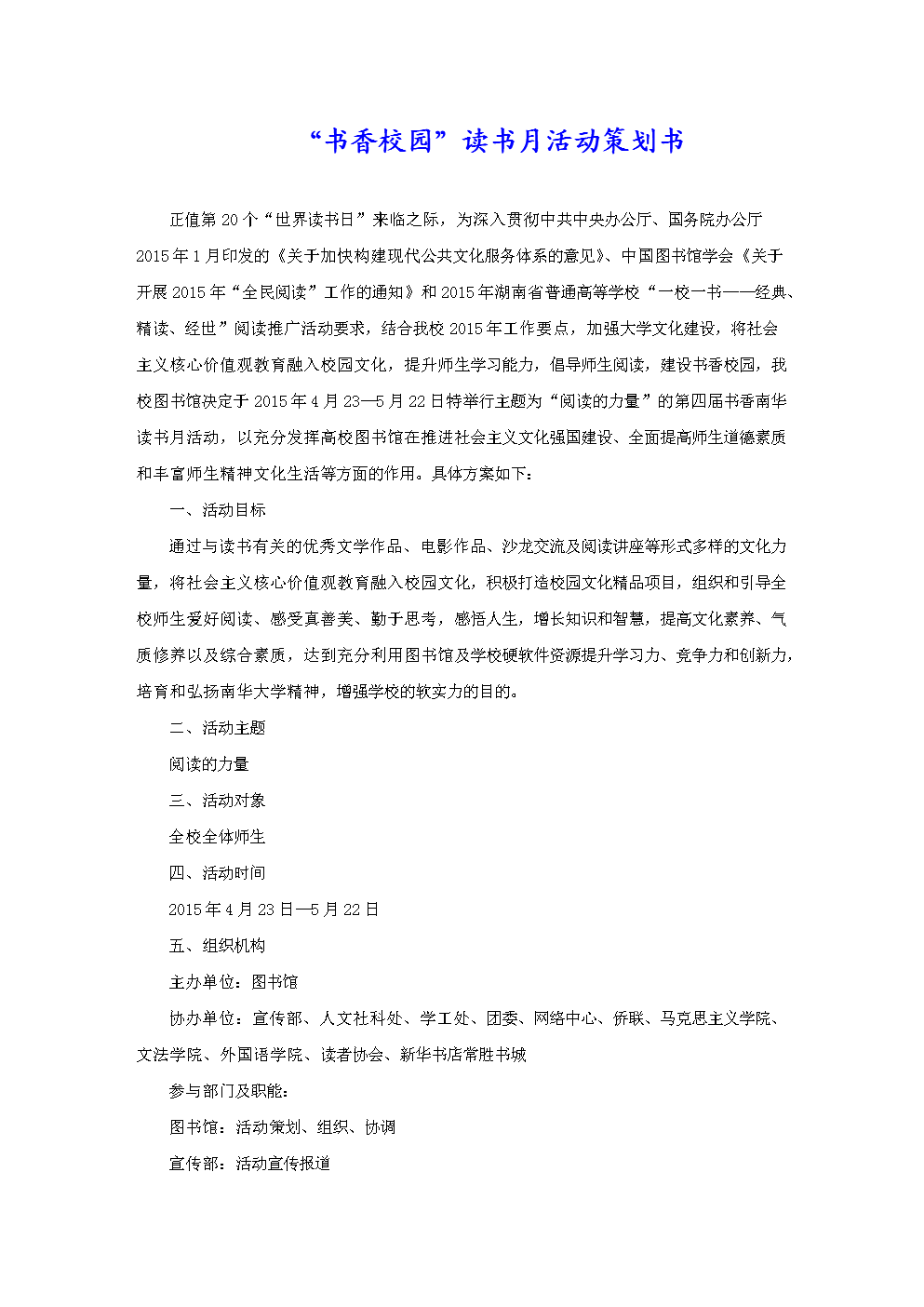 书香校园读书月活动策划书.doc