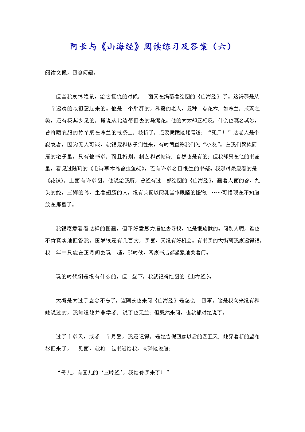 阿长与《山海经》阅读练习及答案(六).doc