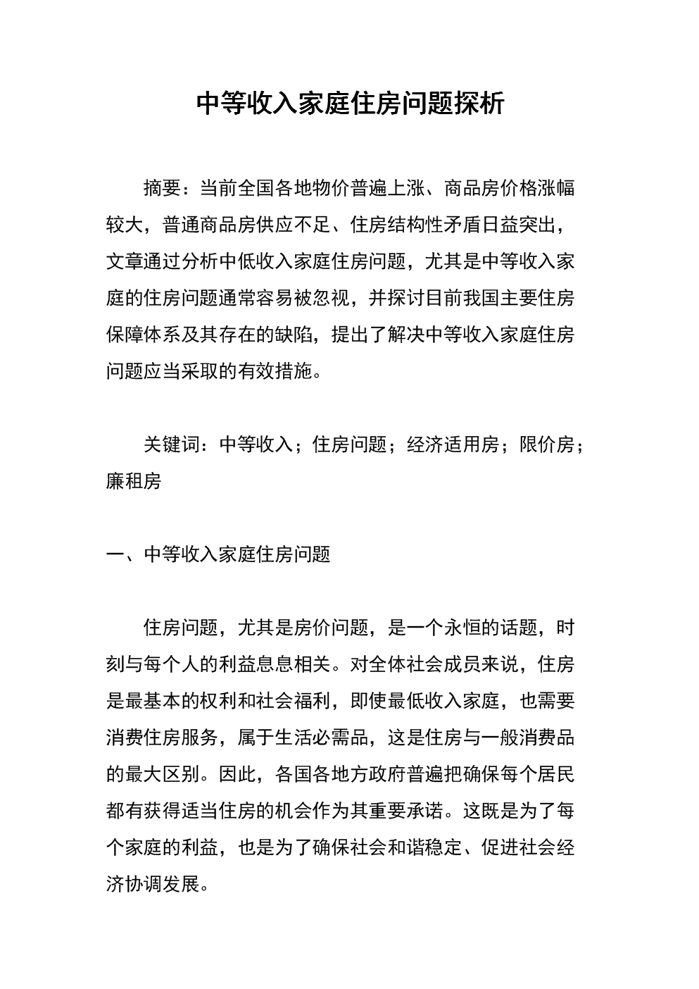 中等收入家庭住房问题探析.docx