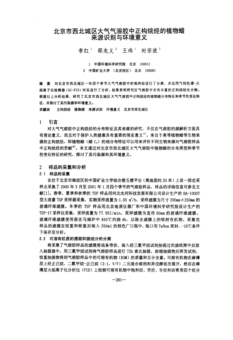 北京市西北城区大气气溶胶中正构烷烃的植物蜡