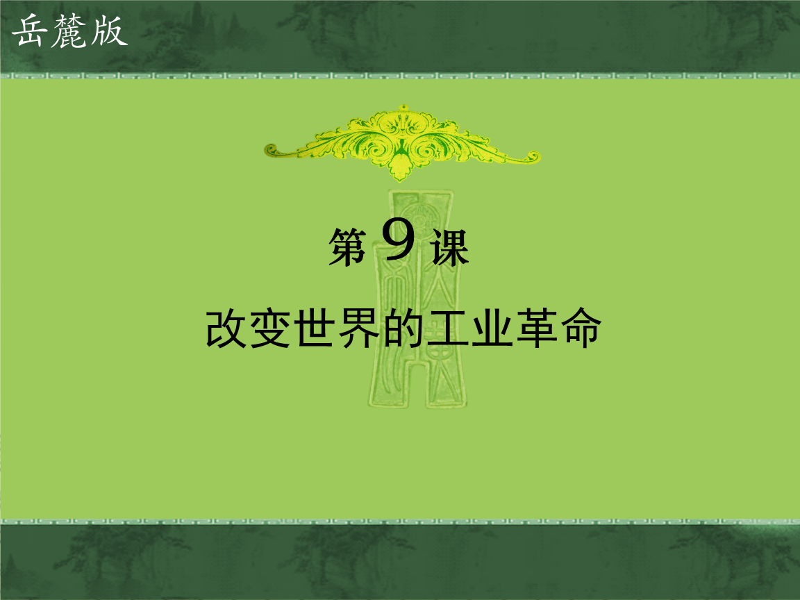 岳麓版高中历史必修二第9课《改变世界的工业