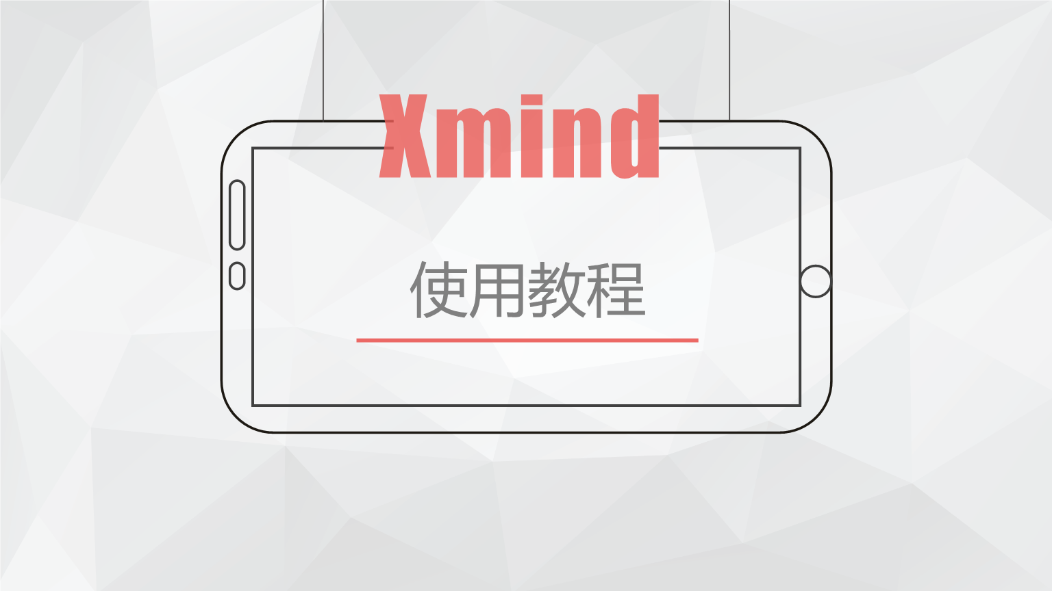 Xmind使用教程PPT文档