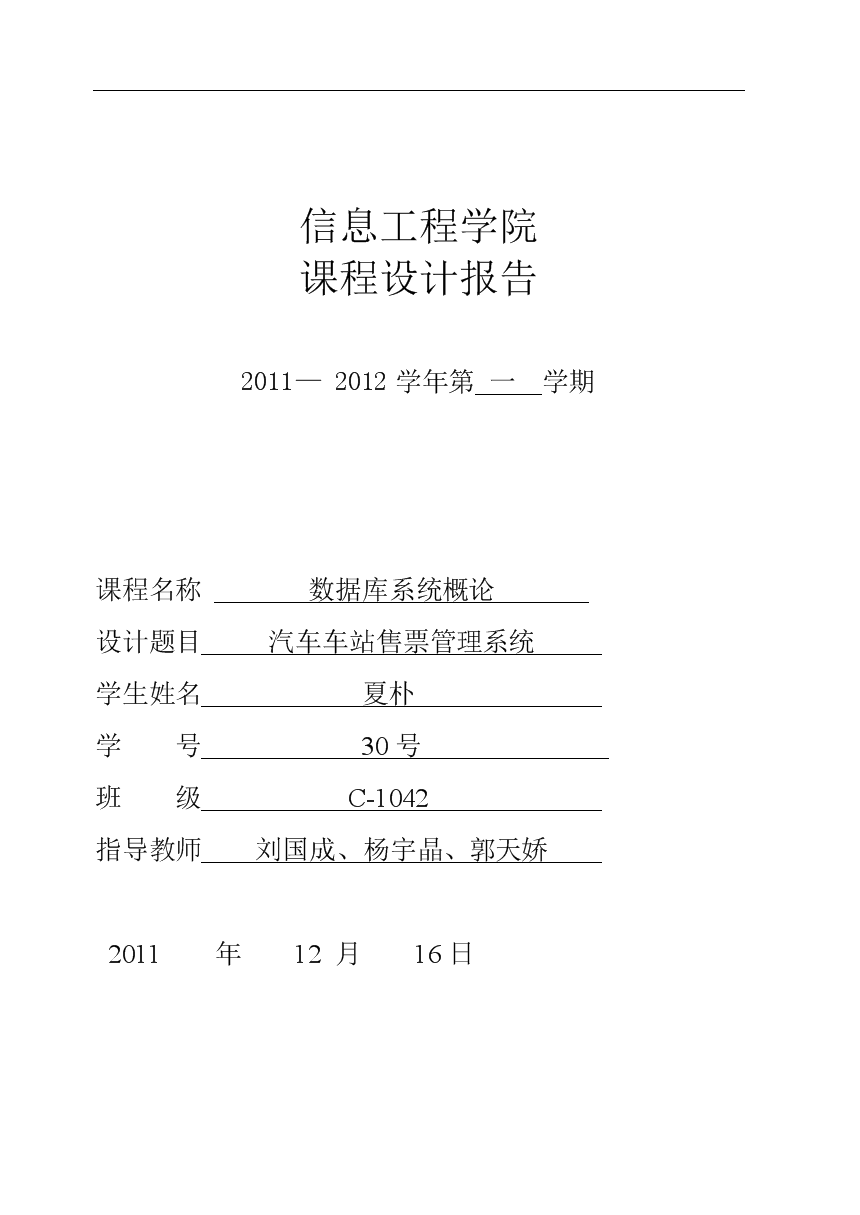 车站售票管理系统数据库课程设计报告1.doc