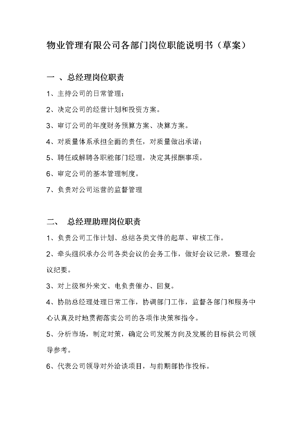 物业管理有限公司各部门岗位职能说明书(草案