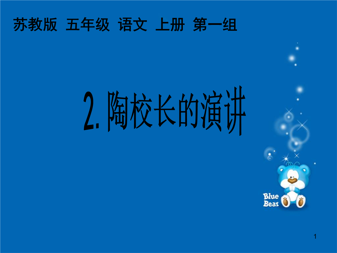§2.陶校长的演讲教案课件资源包陶校长的演讲