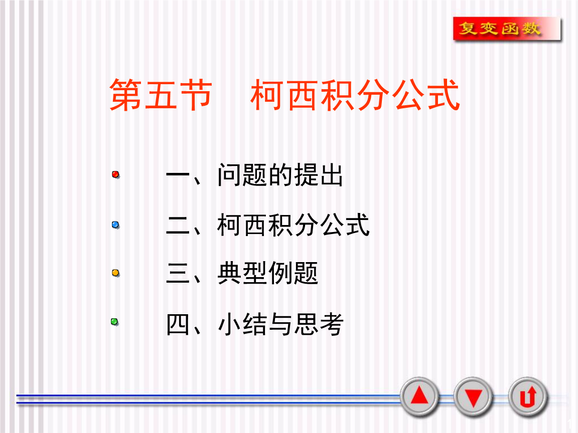 复变教件3-3柯西积分公式.ppt