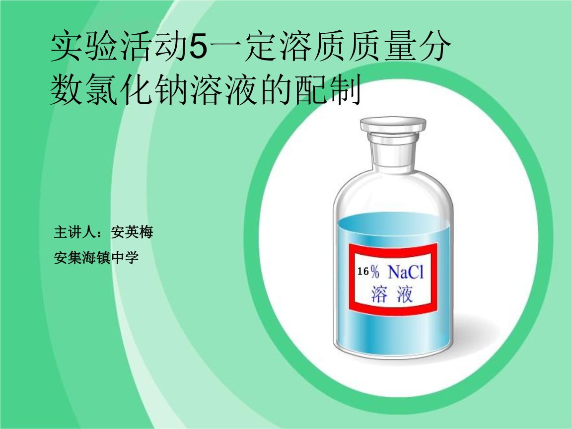 一定质量分数氯化钠溶液的配制.ppt