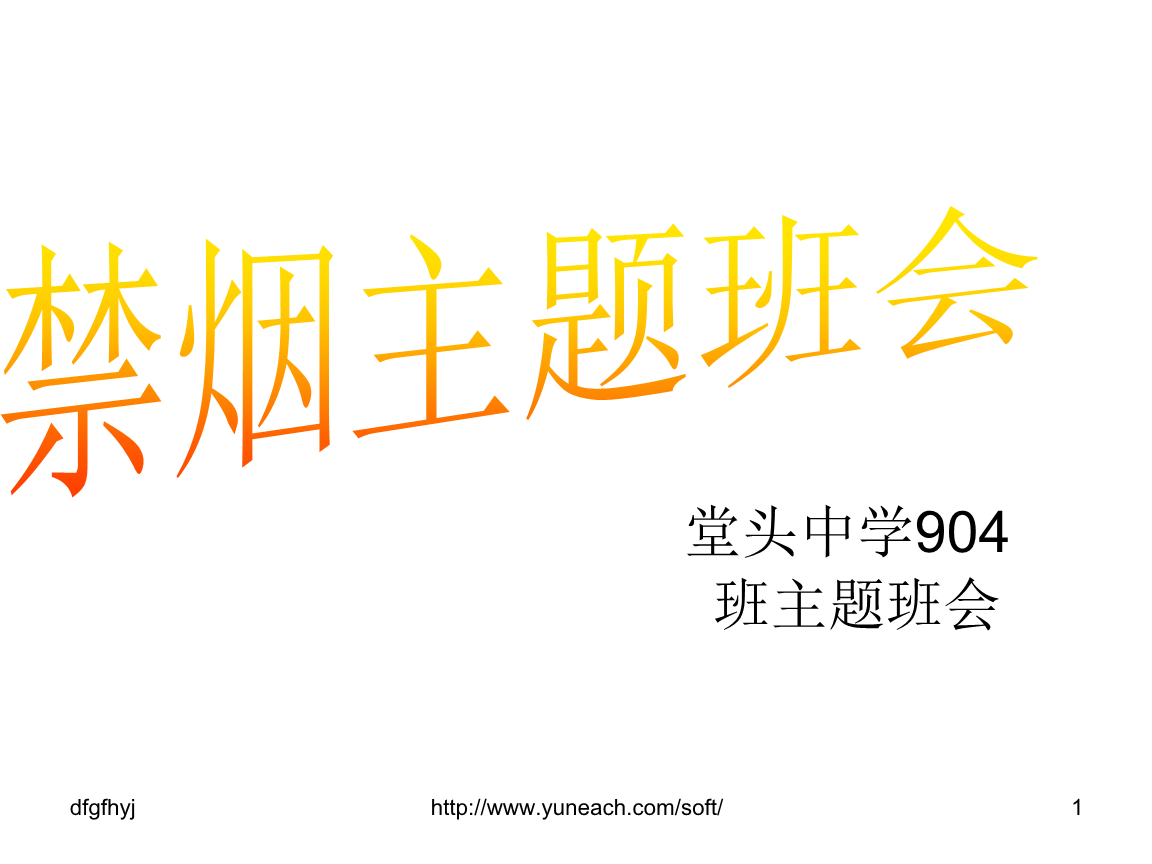 禁烟班会青少年教育精选2501.ppt