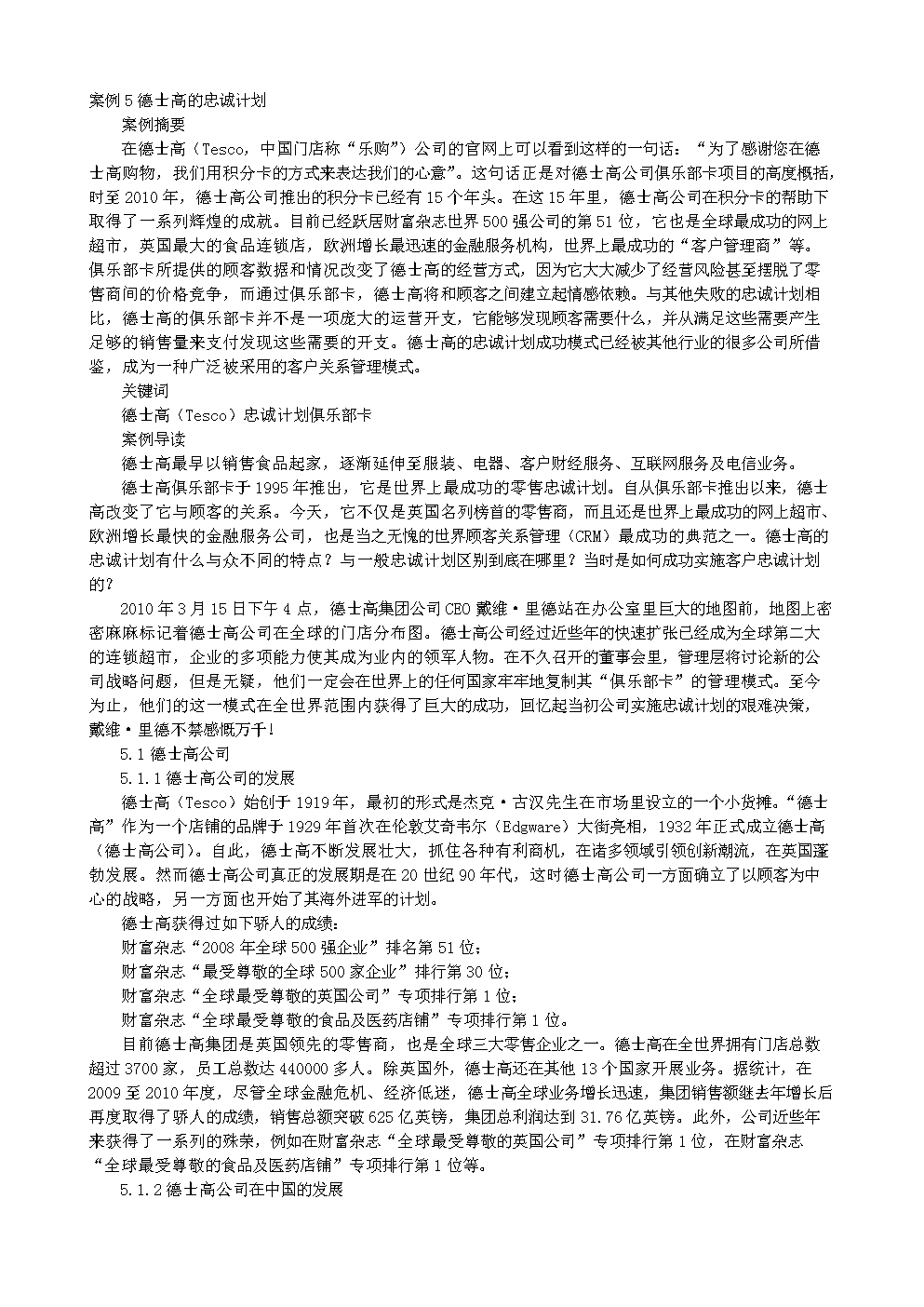 案例5德士高的忠诚计划范文.doc