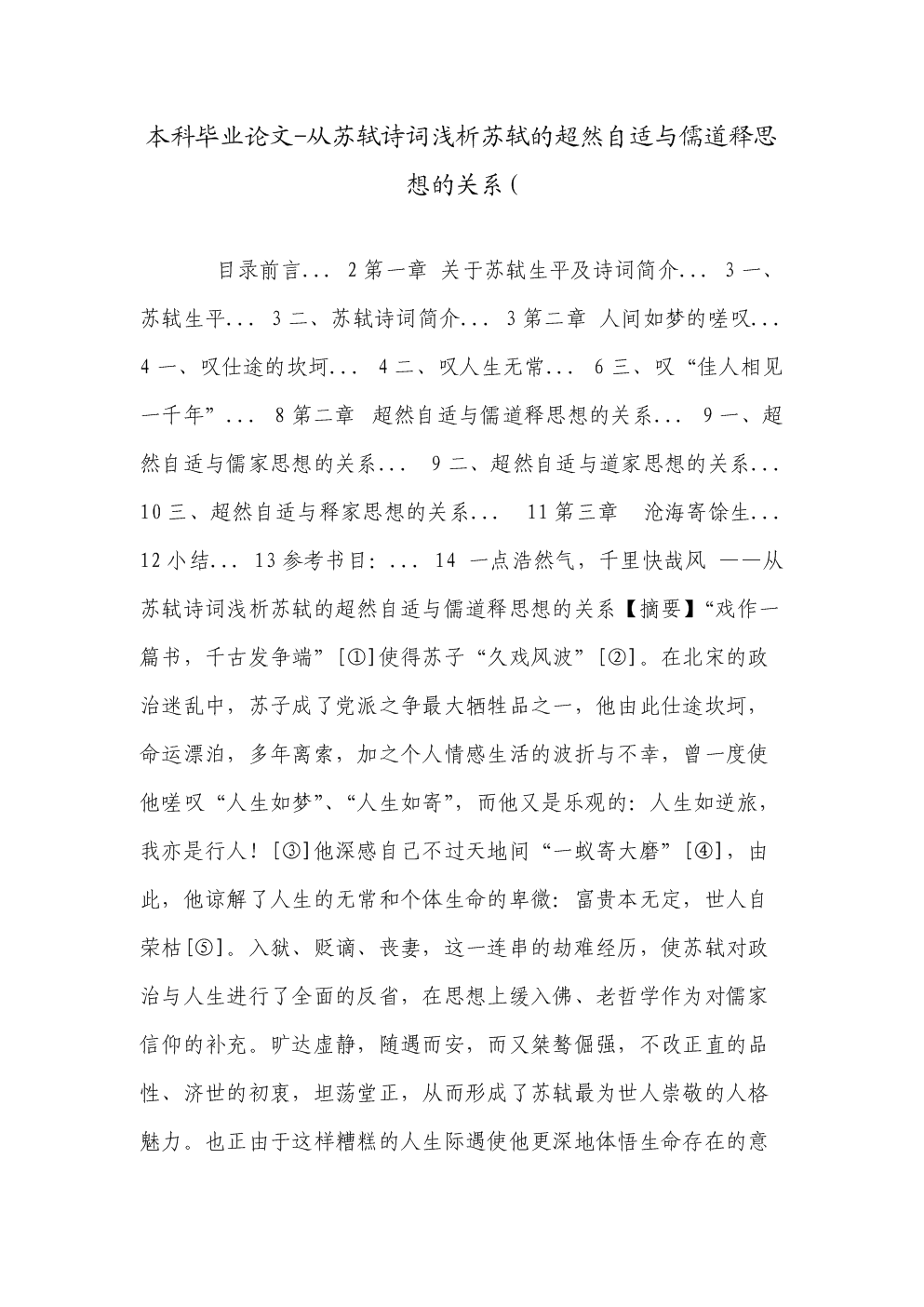 本科毕业论文-从苏轼诗词浅析苏轼的超然自适