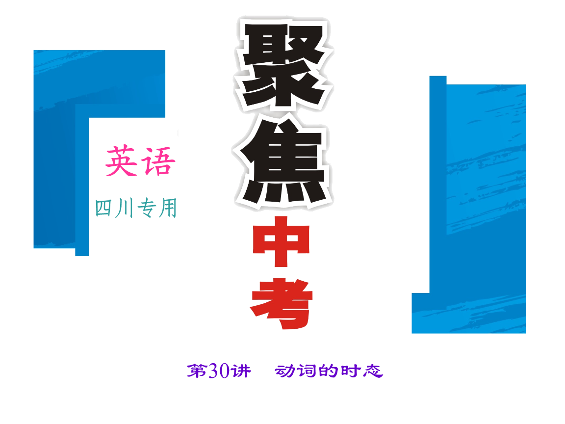 第二轮语法考点聚焦第30讲动词的时态.ppt