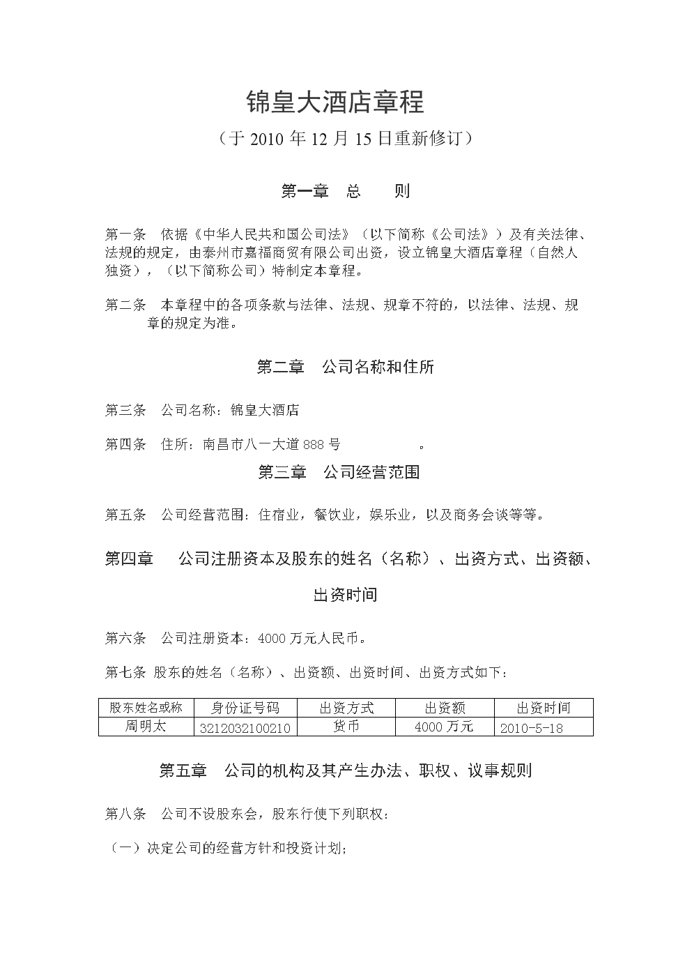 锦皇大酒店章程.doc