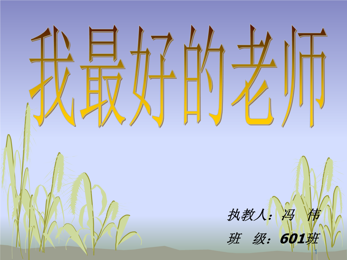 人教版小学语文六年级下册课件小学六年级下学